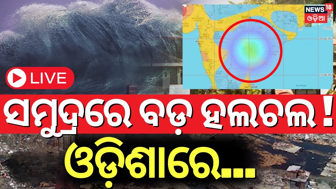 LIVE | ସମୁଦ୍ରରେ ହଲଚଲ, ଓଡ଼ିଶାରେ... | Earthquake In Odisha Today | Bhubnaeswar Earthquake