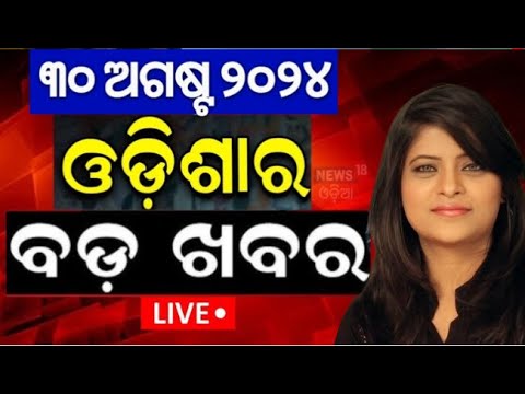 Live: ଆଜିର ଓଡ଼ିଶାର ମୁଖ୍ୟ ଖବର | BJD vs BJP | Subhadra Yojana News
