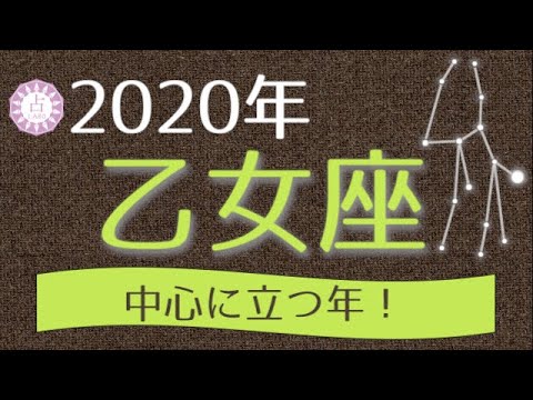 2020 年 おとめ 座