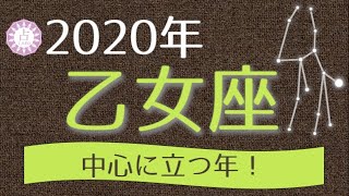 【占い】2020年 乙女座(おとめ座)の運勢を占う！【西洋占星術･タロット･易】