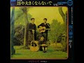 マイケルズ/坊や大きくならないで (1969年)