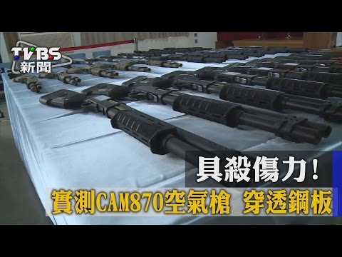 【TVBS】具殺傷力！實測CAM870空氣槍　穿透鋼板