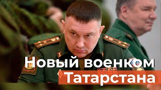 Новый военком Татарстана: что известно о преемнике Сергея Погодина?