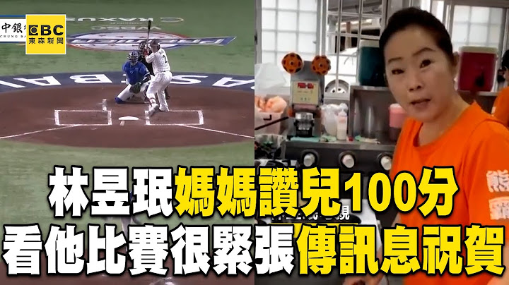 【12強】王牌林昱珉媽媽讚兒100分！看他比賽很緊張「傳訊息祝賀」@newsebc