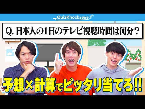 知識じゃ解けない問題を本気で考えろ！【フェルミ推定】