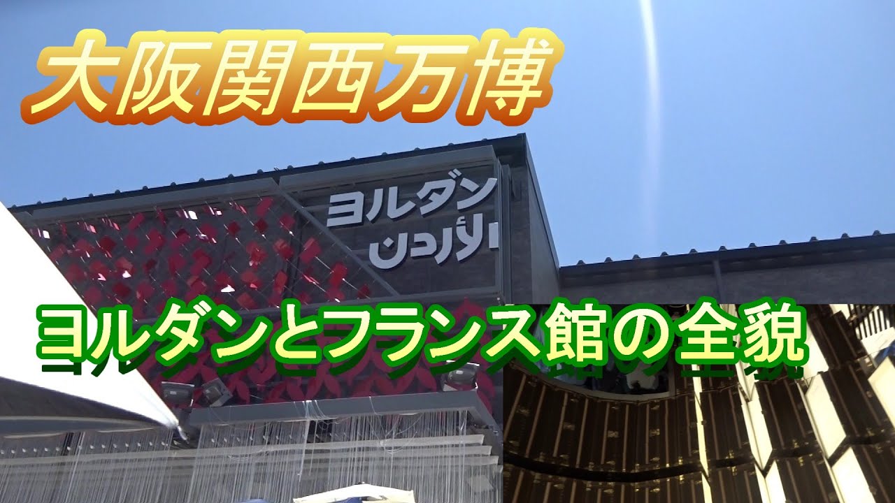 [2025 大阪関西フランス館とヨルダンの全貌