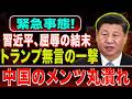 【北京晩餐会が凍った】トランプ大統領の無言対応…習近平の狙いはなぜ崩れたのか