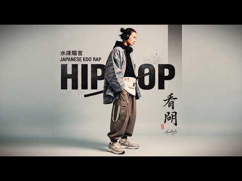 Edo Era Flow: Groovy Japanese Jazzhop & Soulful Rap | 江戸のフロー - 和風ジャズヒップホップ (Work & Study BGM)