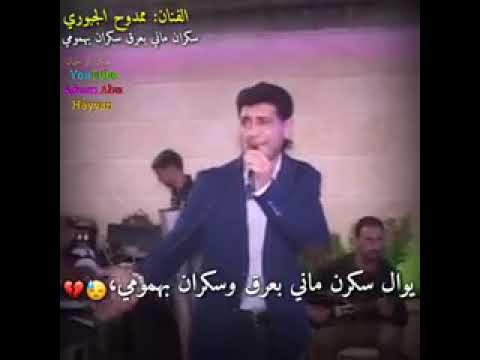 الفنان ممدوح جبوري سكران ماهو بعرق سكران بهمومي