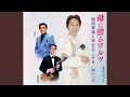 母に贈るワルツ(オリジナル・カラオケ)