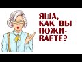 Яша, как вы поживаете? | Анекдоты читать