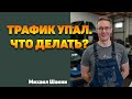 Трафик на сайтах упал после покупки ссылок. Что делать?