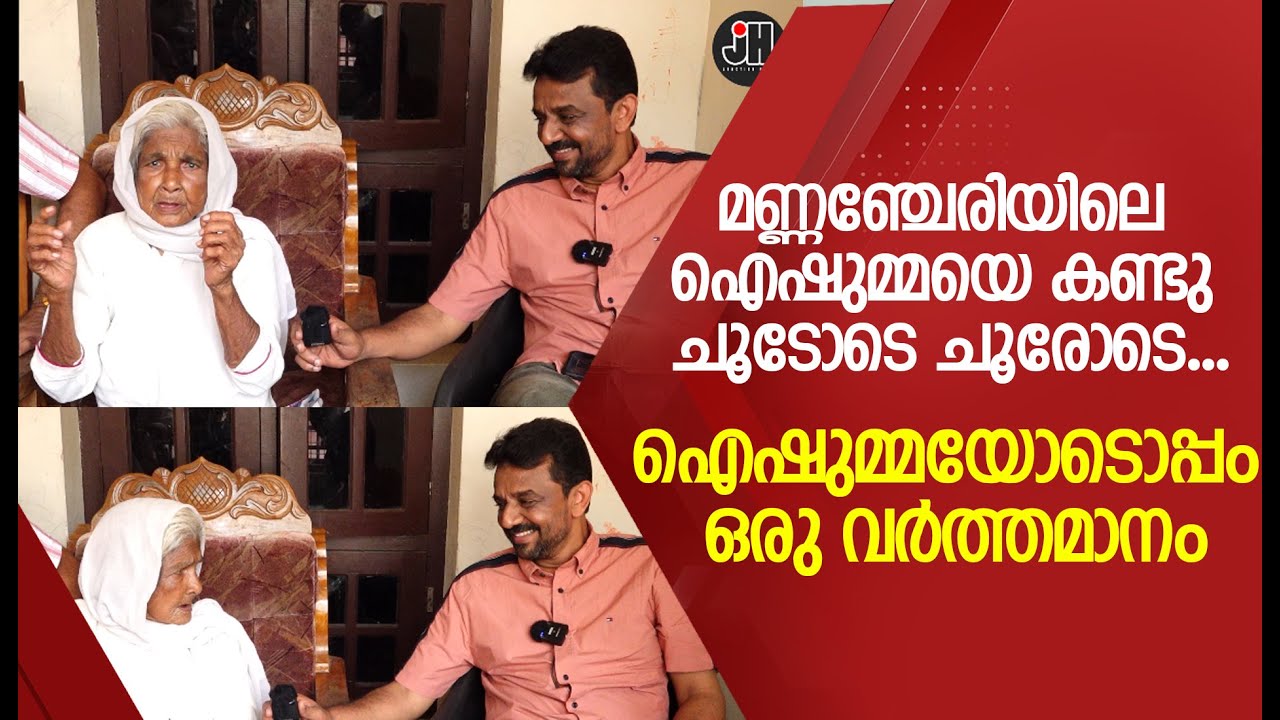 മണ്ണഞ്ചേരിയിലെ ഐഷുമ്മയെ കണ്ടു ചൂടോടെ ചൂരോടെ ...ഐഷുമ്മയോടൊപ്പം ഒരു വർത്തമാനം