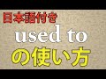 【フレーズ】used to~の使い方 - 英語リスニング聞き流し【日本語付き】