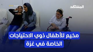 مخيم صيفي في قطاع غزة يهدف لإزالة الحواجز بين ذوي الاحتياجات الخاصة ومحيطهم