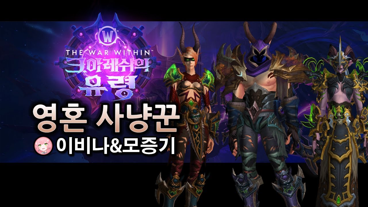 #5 영혼 사냥꾼 영웅 신화 공략 - 마나괴철로 종극점  / The Soul Hunters - Manaforge Omega