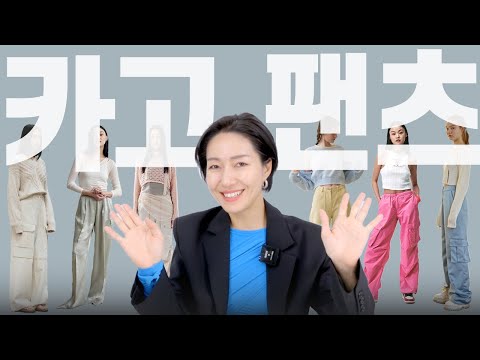 카고팬츠👖뭐랑 입으면 예쁠까? &amp;amp; 뭘 사면 좋을지 손품팔기까지☝️
