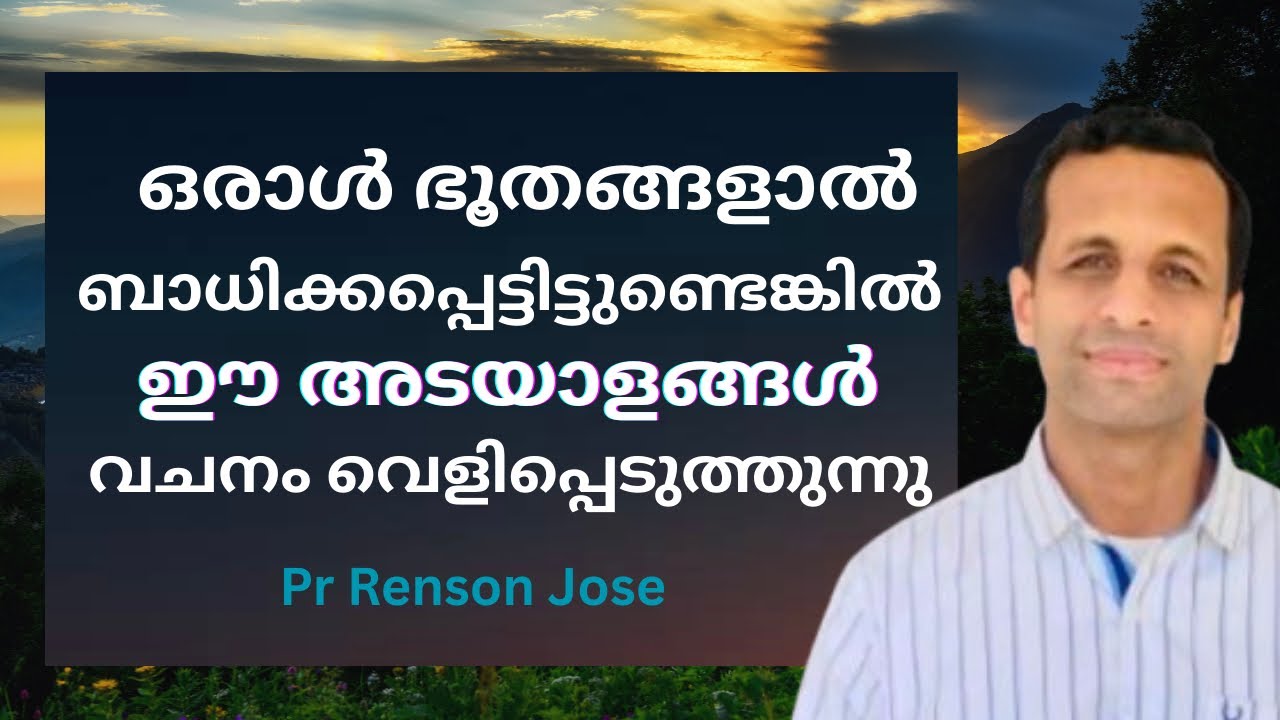 ഭൂതബാധിതരെ തിരിച്ചറിയാനുള്ള ലക്ഷണങ്ങൾ!! | The signs of demonic possession | Pr Renson Jose