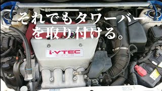 【車】EP3シビックタイプR クスコタワーバー取り付け。ホンダ HONDA CIVIC TYPER CUSCO K20A 日本車 JAPAN