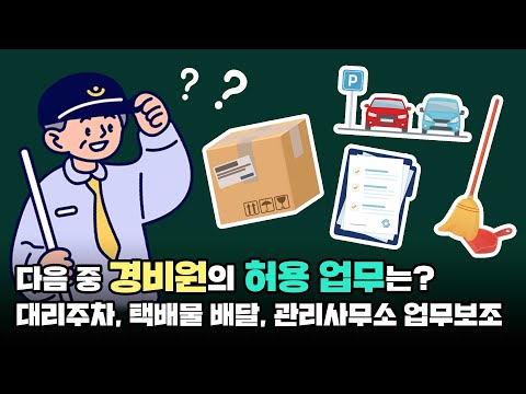 다음 중 아파트 <strong>경비원의</strong> 허용 업무는 무엇일까?