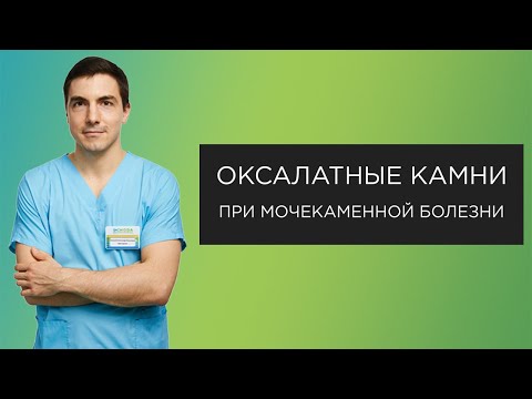 Видео: Кристали на калциев оксалат в урината: симптоми, причини, лечение