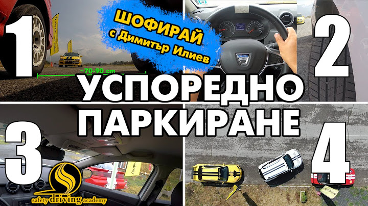 Тайната на успоредното паркиране | Шофирай с Димитър Илиев | Шофьорски курс