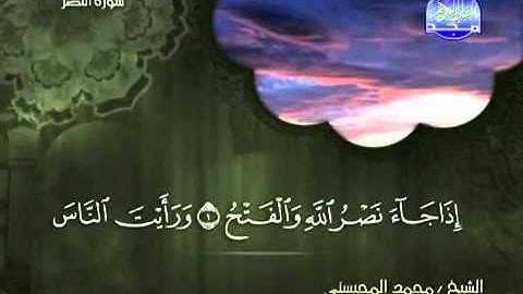 سورة النصر الشيخ محمد المحيسني   YouTube