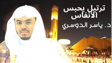 ولَن يُؤَخِّرَ اللهُ نفسًا إذا جاءَ أجَلُها واللهُ خَبيرٌ بِما تَعمَلونَ )  تلاوة  ذ. ياسر الدوسري )