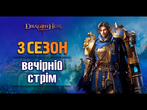 Видео: 🐉DragonHeir:Silent Gods 🐉 - Стрім № 60🔥🔴НОВИНИ🔴Відкриття🔴ФЕЯ та СТОВПИ🔴Фармимо Данжі🔴25 ДЕНЬ🔴