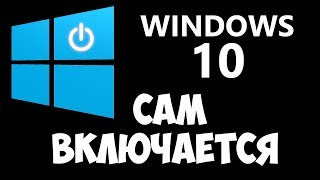 WINDOWS сам выходит из спящего режима