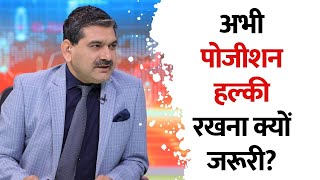 अभी पोजीशन हल्की रखना क्यों जरूरी? Know Trading Levels & Market Strategy From Anil Singhvi