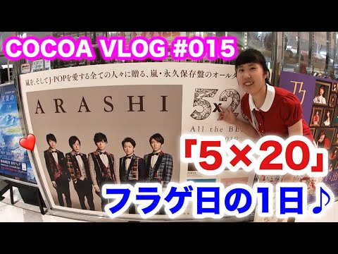 5×20フラゲ日の1日！フラゲしに行ったらまさかの・・？！【COCOA VLOG】