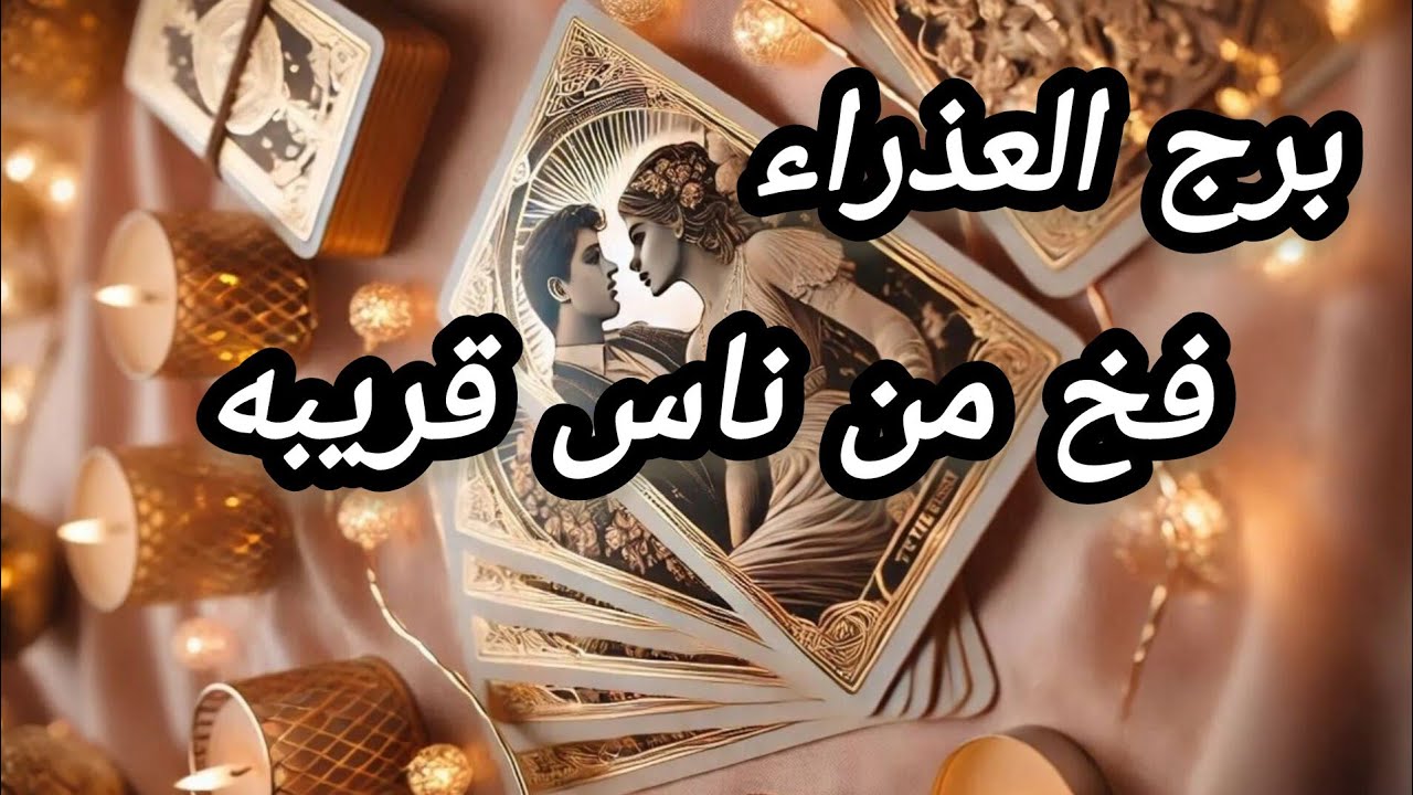 برج العذراء*تنهي💯💯 مسألة✅ وتنجح👍🙏 بها تتخلص من عبئ عليك ❤👍✍/الفترة القادمة فبراير2025