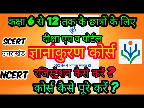 DIKSHA APP REGISTRATION कैसे करें ? GYANANURAN कक्षा 6 से 12 तक के कोर्स  I  UTTARAKHAND