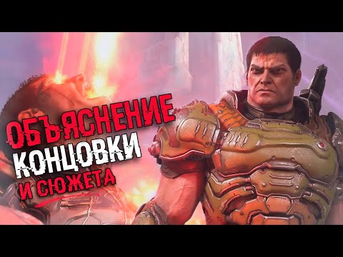 Видео: АНАЛИЗ КОНЦОВКИ Doom Eternal: The Ancient Gods – Part Two | Объяснение сюжета