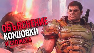 АНАЛИЗ КОНЦОВКИ Doom Eternal: The Ancient Gods - Part Two | Объяснение сюжета