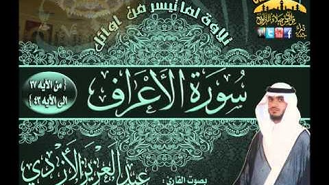 القارئ عبدالعزيز الأزدي تلاوة روعة لما تيسر من سورة الأعراف من الآيه 37 ـ 43  من روائع ليالي رمضان 1432هـ