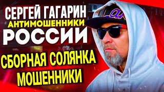 СБОРНАЯ СОЛЯНКА / МОШЕННИКИ ЗВОНЯТ ПО ТЕЛЕФОНУ / СЕРГЕЙ ГАГАРИН #МОШЕННИКИ