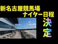 新名古屋競馬場（弥富競馬場）ナイター日程決定！！！