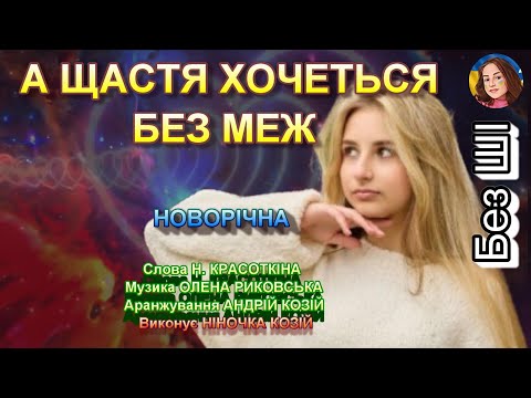 А ЩАСТЯ ХОЧЕТЬСЯ БЕЗ МЕЖ НІНОЧКА КОЗІЙ