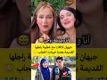 جيهان تلاقات مع خطيبة راجلها القديمة بعدما حيدات الحجاب 