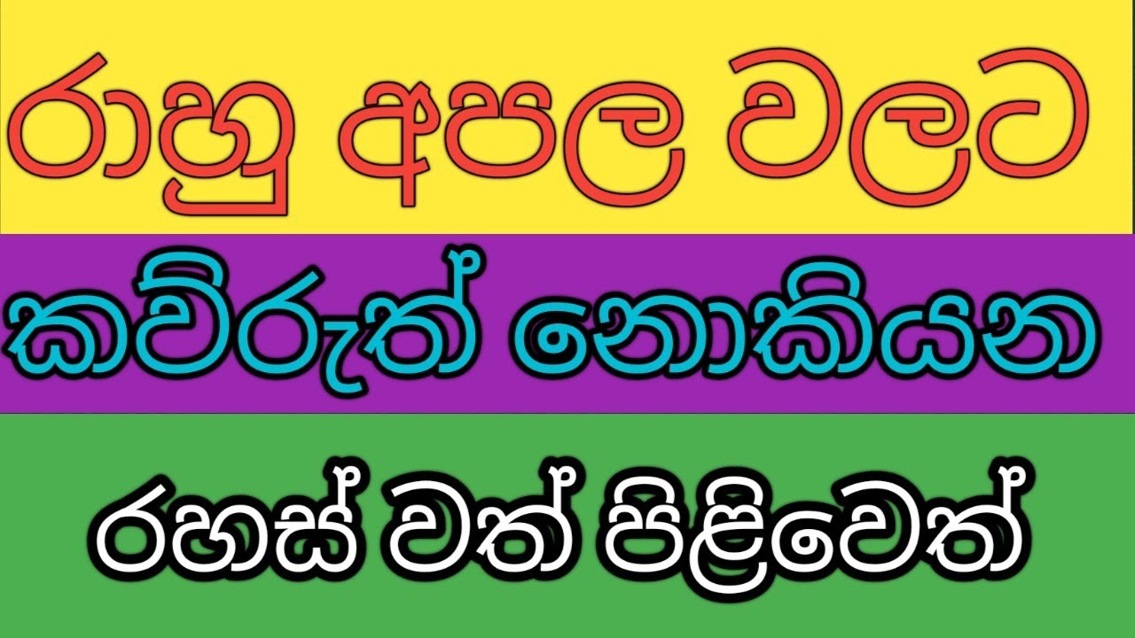 rahu apala piliyam | රාහු අපලයට පිලියම් | rahu #kendare #rahukalayatoday