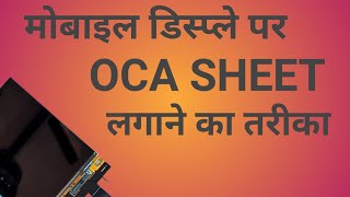 How To Apply Oca Sheet On Mobile Display Lcd | Oca kaise lagaye | Oca Lagane Ka Sahi Tarika