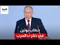 كلمة للرئيس الروسي بوتين أمام البرلمان مع مرور عام للحرب في أوكرانيا