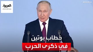 كلمة للرئيس الروسي بوتين أمام البرلمان مع مرور عام للحرب في أوكرانيا