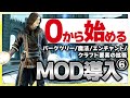【Skyrim MOD導入⑥】パークと魔法100+追加！NPC依頼システムやFO4風ジャンク再利用、料理拡張MOD紹介