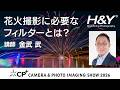 花火撮影に最適なフィルターとは？ 講師：金武 武 H&Y フィルター CP+ 2026 セミナー
