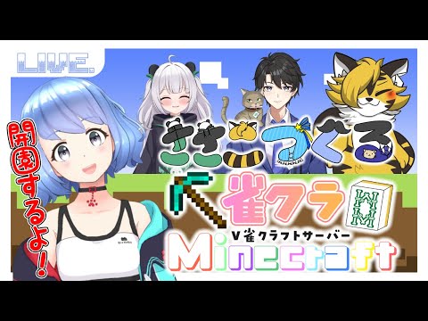 【 #minecraft 】#vpl サーバー開設！ようこそ雀クラへ！【 #VTuber 】 アプリ REALITY 新人Vtuber 雑談