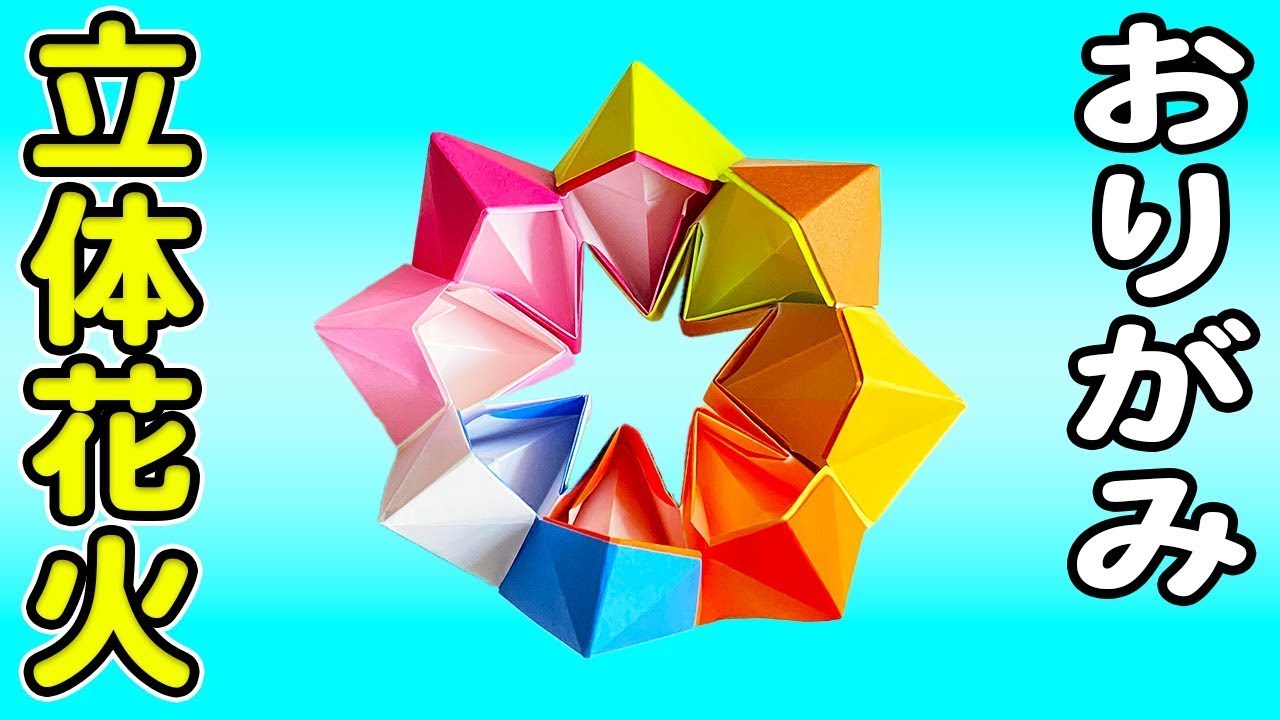 折り紙 花火 作り方 簡単 立体 打ち上げ花火 折り方 Cute Origami Easy Way To Three Dimensional Fireworks Youtube
