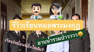 2469 l reviewเรียนหมอพระมงกุฎ/เรียนเหมือนที่อื่นไหมม??/ฝึกหนักเท่า รด. ไหม?/ อาบน้ำรวมป่ะะะ